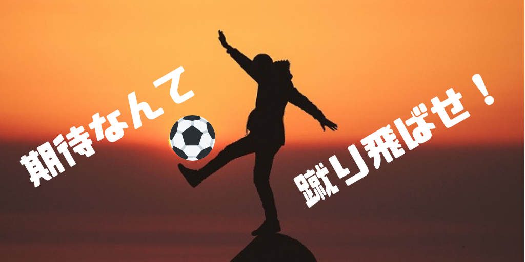 期待に応える
