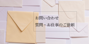 お問い合わせページ