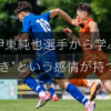 【サッカーメンタル】伊東純也選手に学ぶ、“好き”という感情が持つ力