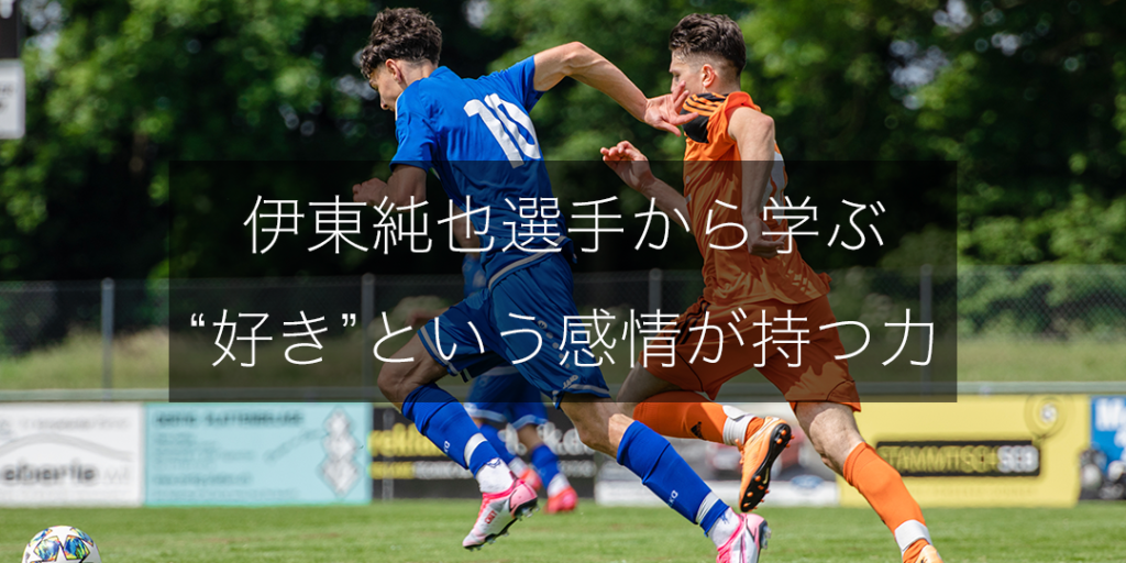 【サッカーメンタル】伊東純也選手に学ぶ、“好き”という感情が持つ力