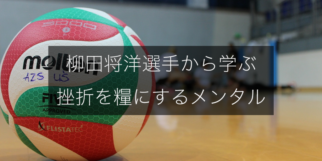 柳田将洋選手から学ぶ、挫折を糧にするメンタル