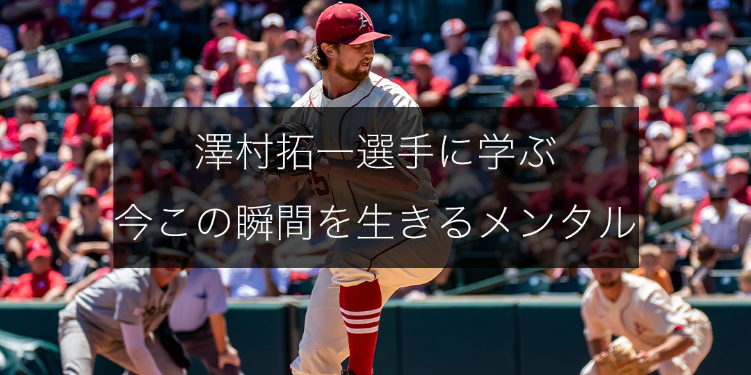 【野球メンタル】澤村拓一選手に学ぶ、今この瞬間を生きるメンタリティ