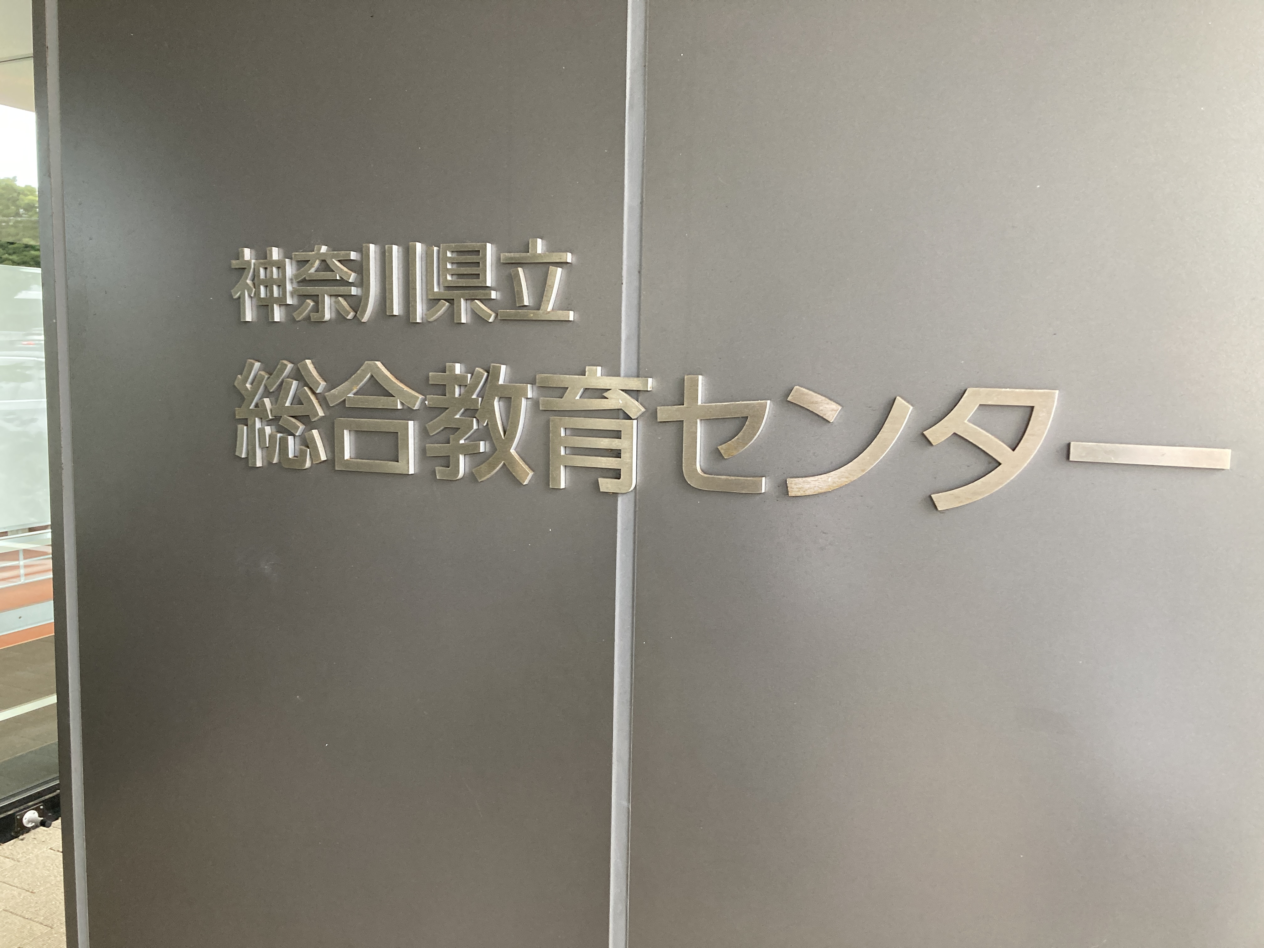 神奈川県立総合教育センターにてセミナー開催しました