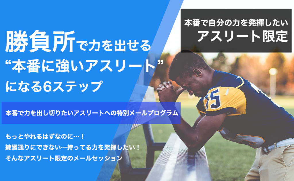 アスリート限定｜勝負所で力を出せる“本番に強いアスリート”になる6ステップ