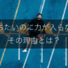 「勝ちたいのに、力が入らない」その理由、説明できますか？