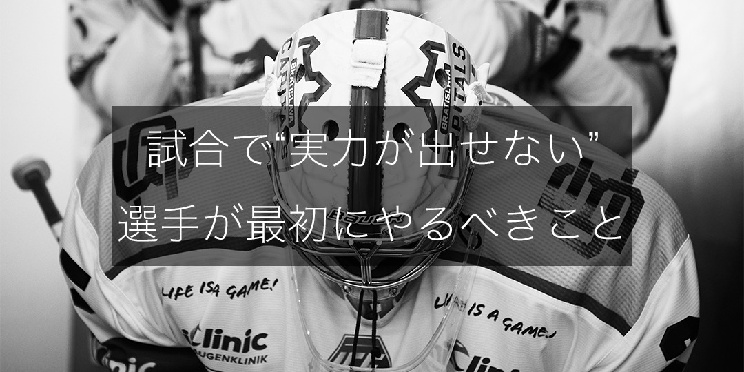 「緊張してはいけない」が逆効果？試合で“実力が出せない”選手が最初にやるべきこと