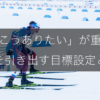 「やらなきゃ」より「こうありたい」｜目標設定がプレッシャーを変える方法