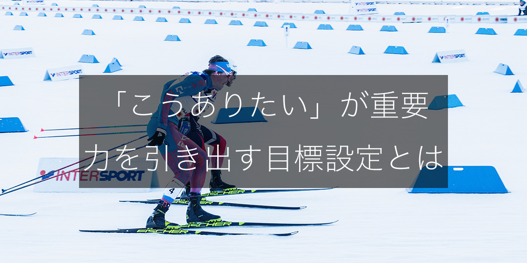 「やらなきゃ」より「こうありたい」｜目標設定がプレッシャーを変える方法