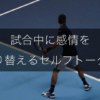 「あのミスから立て直せなかった…」失敗を引きずる選手へ｜試合中に感情を切り替えるセルフトーク術