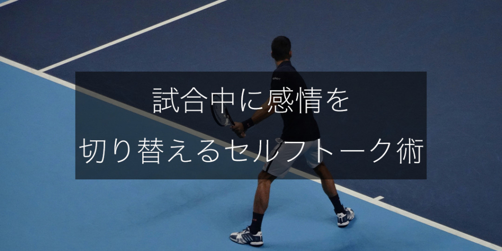 「あのミスから立て直せなかった…」失敗を引きずる選手へ｜試合中に感情を切り替えるセルフトーク術