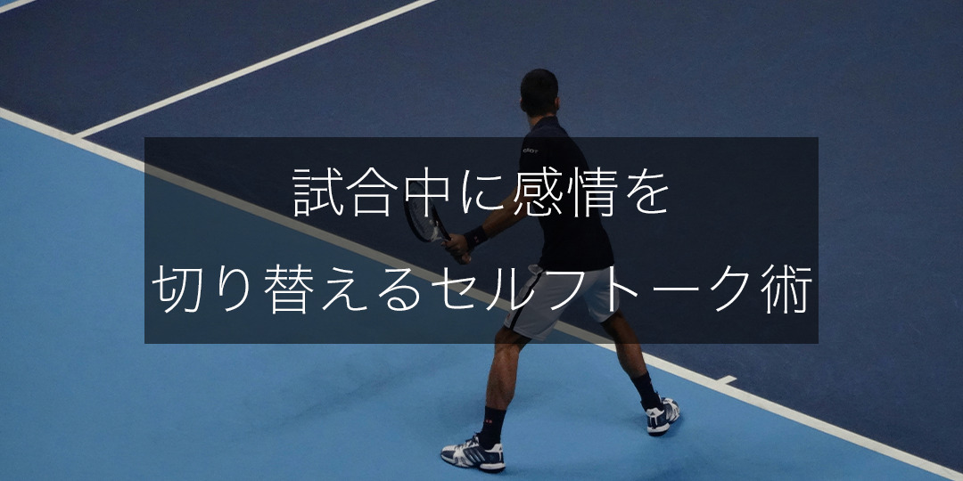 「あのミスから立て直せなかった…」失敗を引きずる選手へ｜試合中に感情を切り替えるセルフトーク術