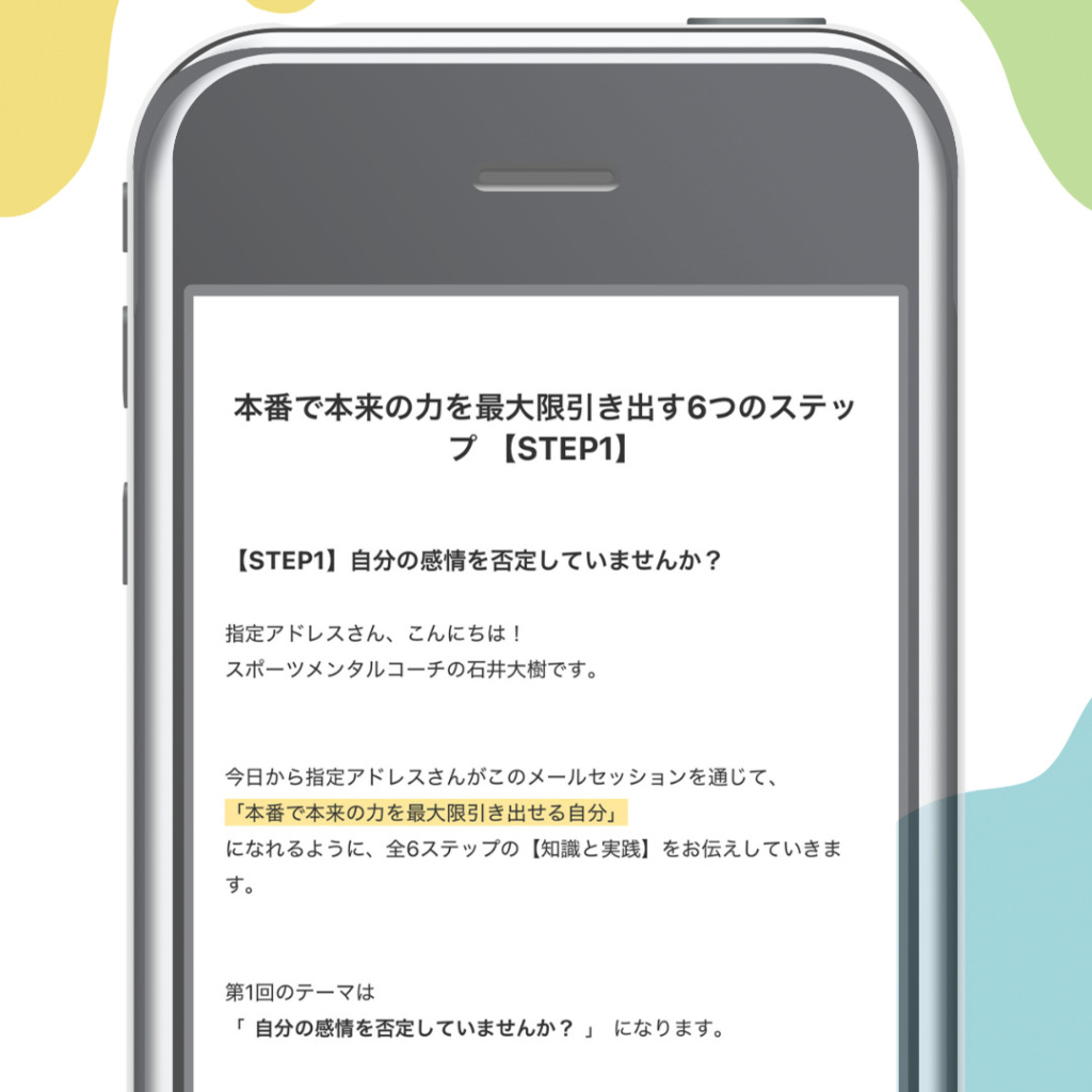 実際の6ステップのメールセッションの画像