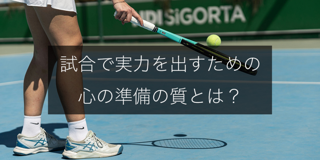 「練習では完璧なのに…」を変える“準備の質”とは？｜試合で実力を出す選手の習慣
