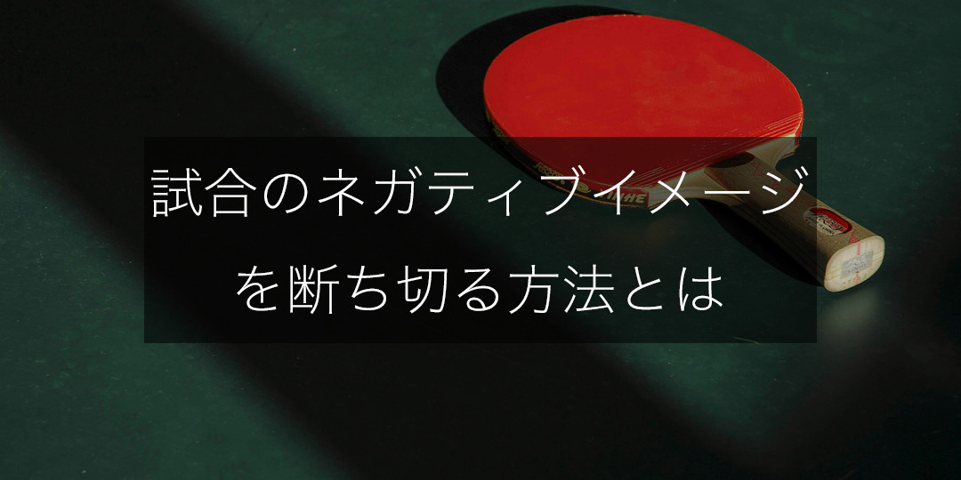 【試合前に“負ける未来”ばかり浮かぶのはなぜ？】ネガティブイメージを断ち切る方法