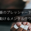 大事な場面で体が固まる｜プレッシャー下で動けるメンタル作り