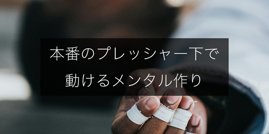 大事な場面で体が固まる｜プレッシャー下で動けるメンタル作り