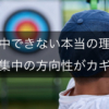 【集中できない本当の理由】集中の強さではなく“集中の方向性”がカギについて詳しく解説