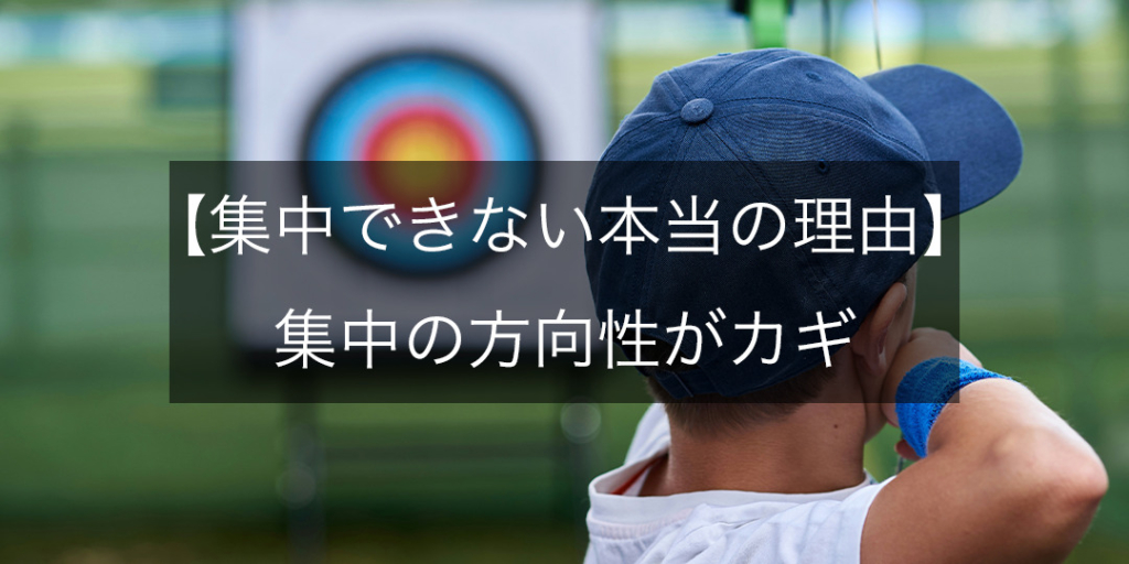 【集中できない本当の理由】集中の強さではなく“集中の方向性”がカギについて詳しく解説