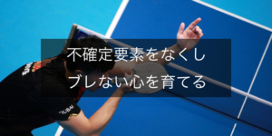 不確定要素をなくし、ブレない心を育てるメンタル術を解説