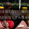 努力は消えない。負けても結果が出なくても残るものだという理由を解説