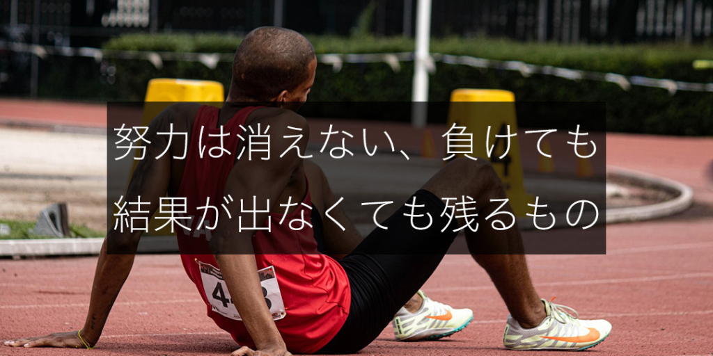 努力は消えない。負けても結果が出なくても残るものだという理由を解説