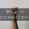 勝ちよりも「勝ち方」を描けていますか？を詳しく解説