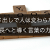 ダメ出しでは人は変わらない、成長へと導く言葉の力学について詳しく解説