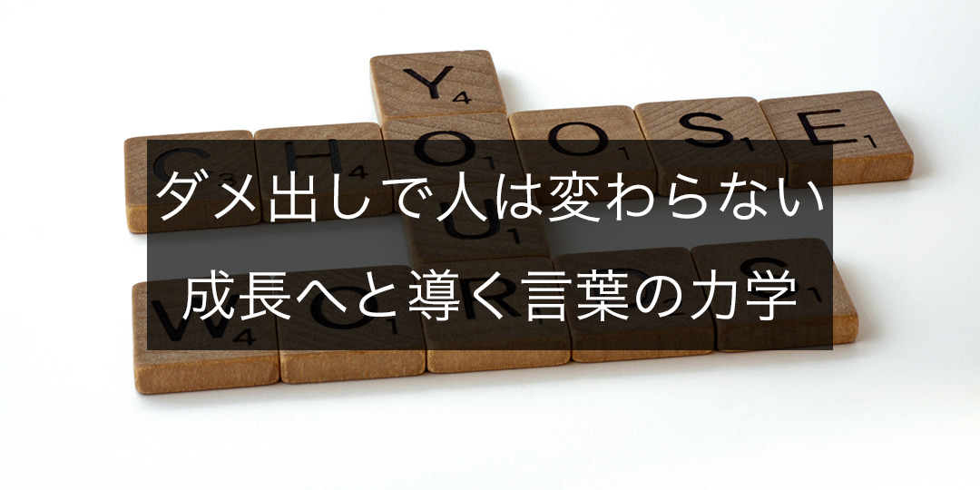 ダメ出しでは人は変わらない、成長へと導く言葉の力学について詳しく解説