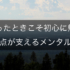 迷ったときこそ、初心に帰る──原点が支えるメンタル術