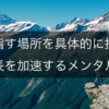 目指す場所を具体的に描き、成長を加速させるメンタル術