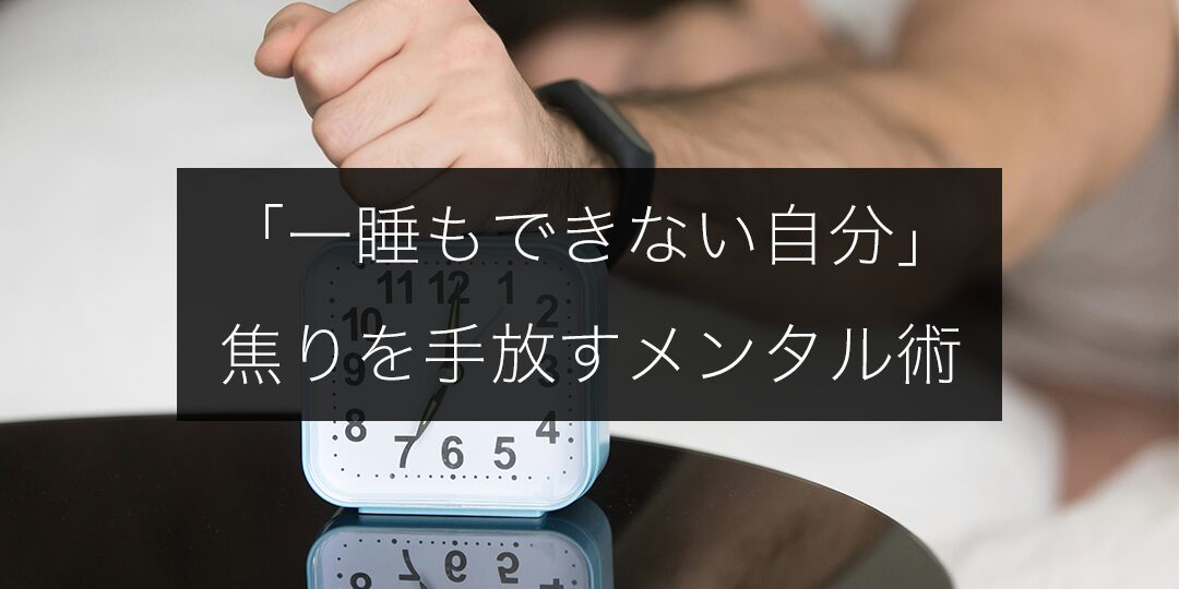 【試合前夜の不眠】「一睡もできない自分」を受け入れ、焦りを手放すメンタル術