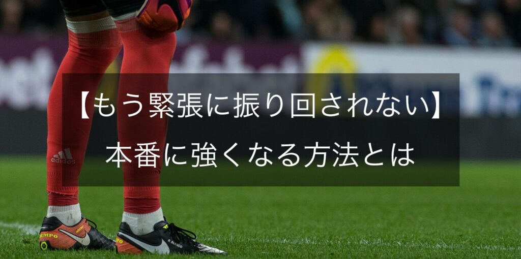 「練習ではできるのに、本番になると実力を発揮できない…」そんな悩みを解決に導きます。本番に弱くなってしまう3つの理由と、本番に強い人が持っているメンタリティを解説